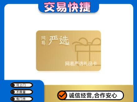 建安区购物卡回收网易严选卡.jpg