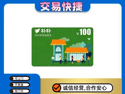建安区购物卡回收朴朴超市卡.jpg