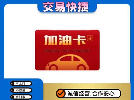 建安区购物卡回收加油卡2.jpg