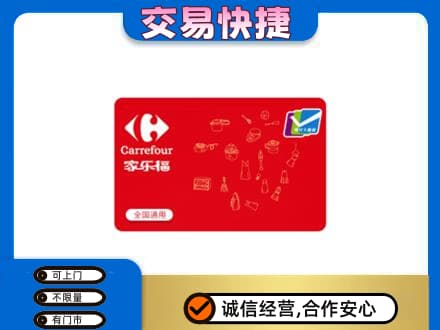 建安区购物卡回收家乐福卡.jpg