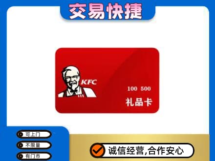 建安区购物卡回收肯德基卡.jpg