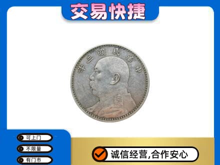 建安区礼品回收袁大头.jpg