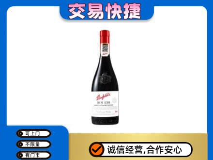 建安区洋酒回收奔富红酒.jpg